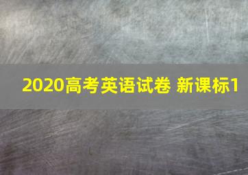 2020高考英语试卷 新课标1